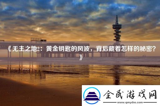 无主之地2