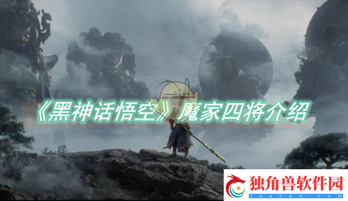 黑神话悟空魔家四将介绍-黑神话悟空魔家四将一览