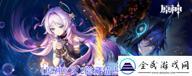 原神5.2隐藏锚点在哪5.2隐藏锚点位置分享