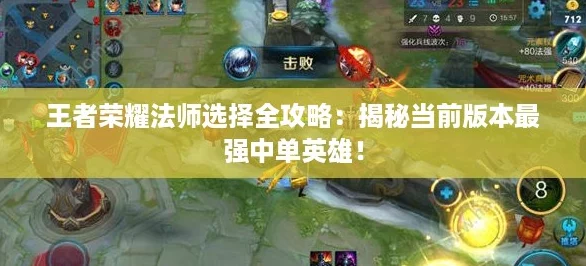 王者荣耀法师选择全攻略：揭秘当前版本最强中单英雄！