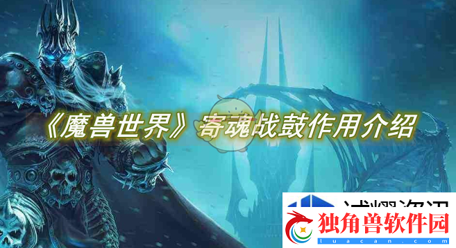 星际冒险传奇：魔兽世界寄魂战鼓作用介绍