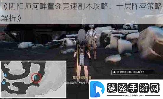 阴阳师河畔童谣竞速副本攻略：十层阵容策略解析