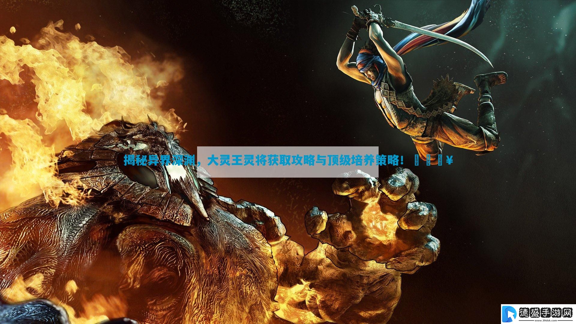 揭秘异界深渊-大灵王灵将获取攻略与顶级培养策略！
