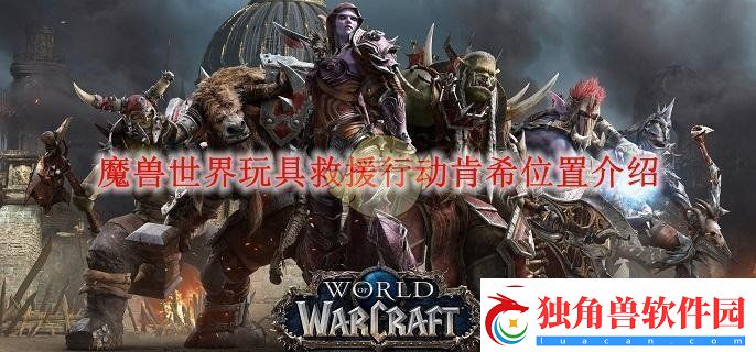 魔兽世界玩具救援行动肯希位置介绍-魔兽世界玩具救援行动肯希在什么位置
