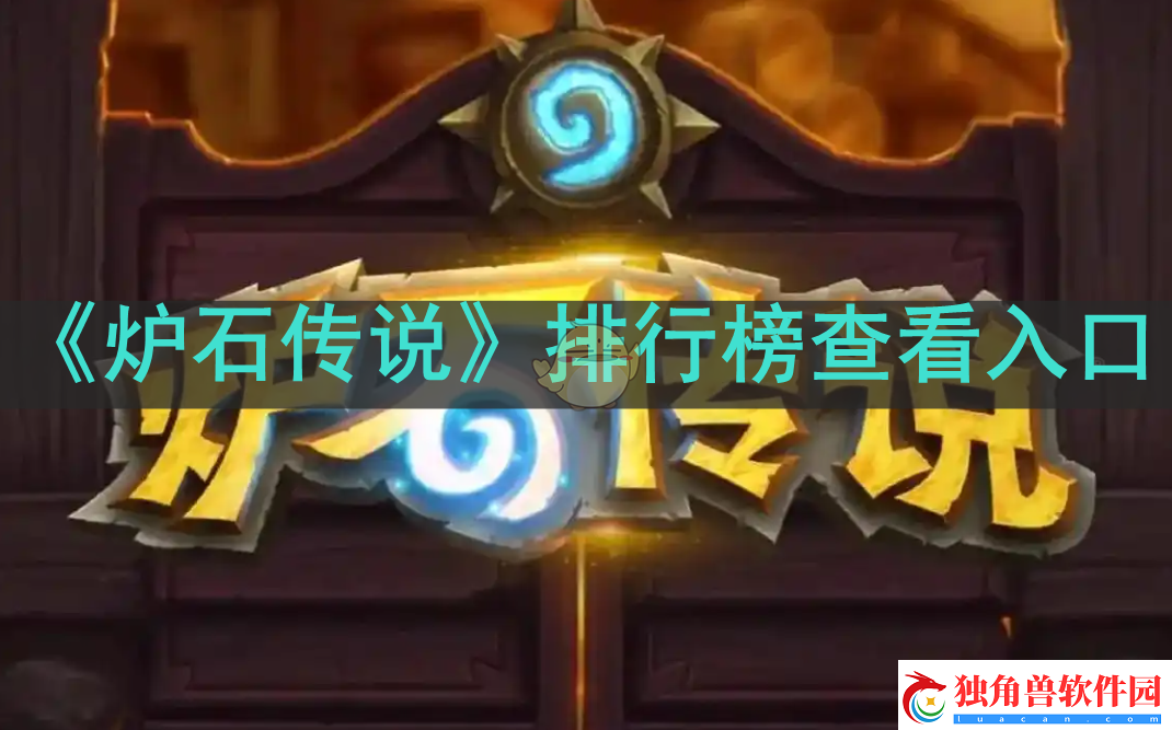 炉石传说排行榜在哪看-排行榜查看入口