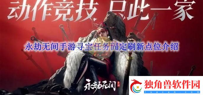 永劫无间手游寻宝任务固定刷新点位介绍