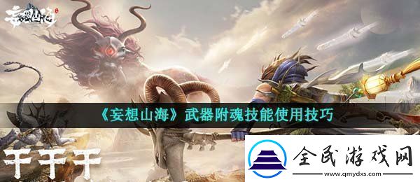 妄想山海武器附魂怎么使用
