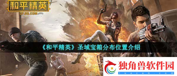 和平精英圣域宝箱在哪里-圣域宝箱分布位置介绍