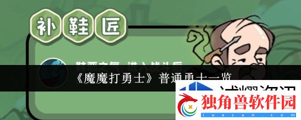 战斗报告解读：魔魔打勇士普通勇士有哪些