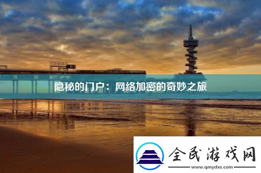 隐秘的门户