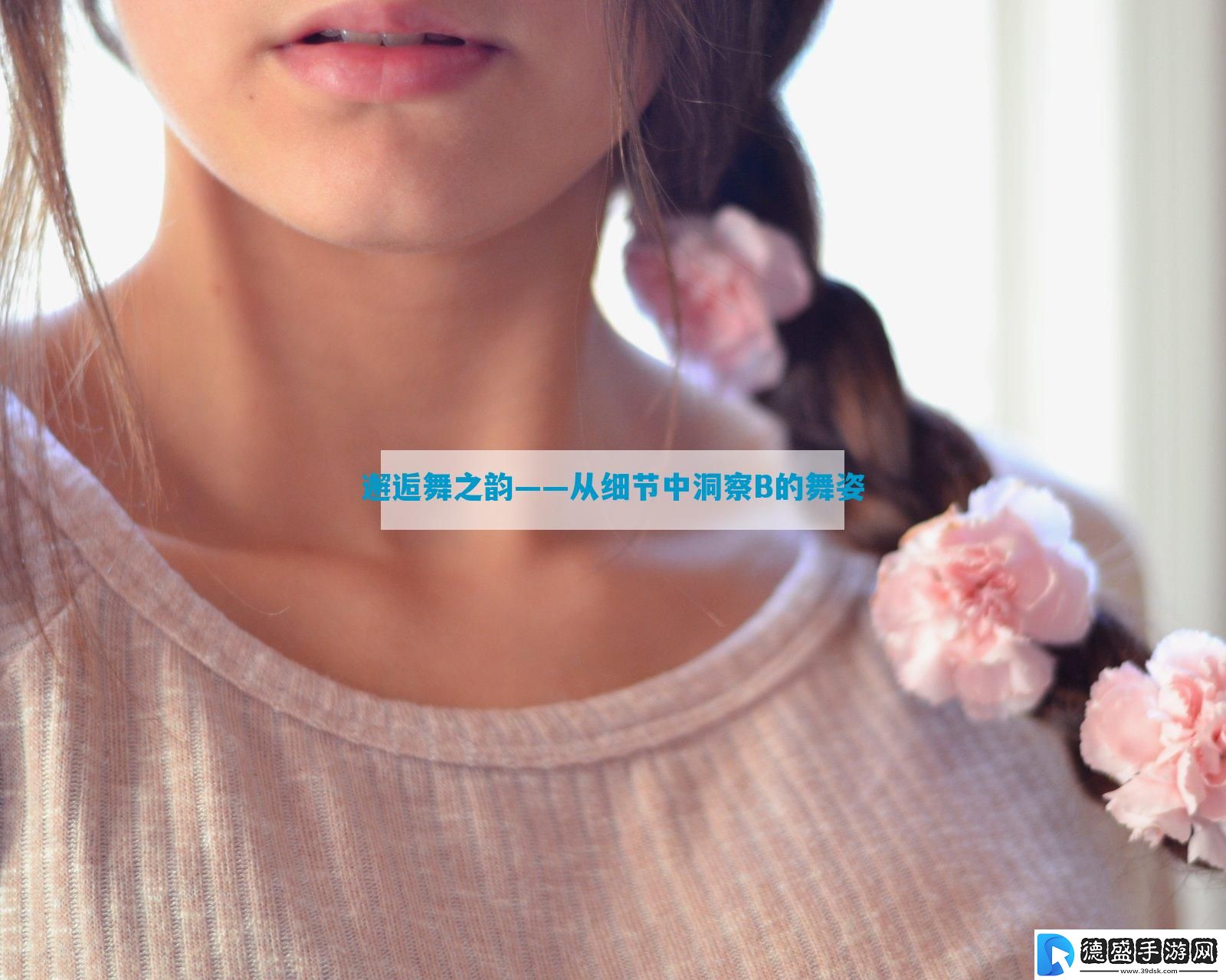 邂逅舞之韵——从细节中洞察B的舞姿-12315游戏