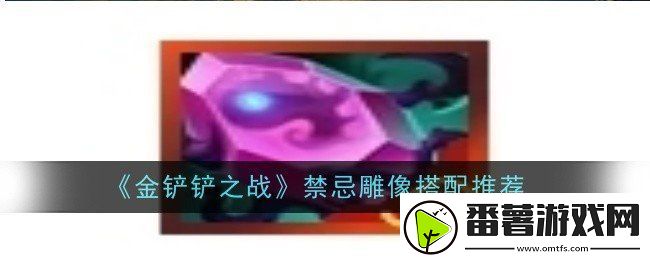 金铲铲之战禁忌雕像如何进行搭配