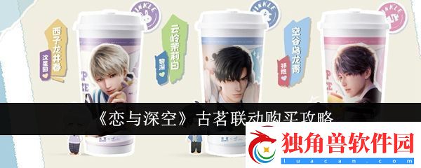 恋与深空古茗联动购买攻略-恋与深空古茗联动怎么购买