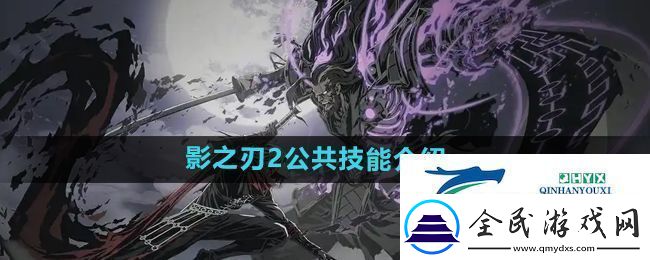 影之刃2公共技能是什么-公共技能介绍