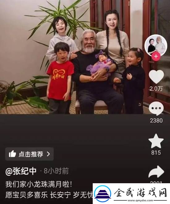 73岁张纪中为四胎女儿办满月宴晒全家福庆祝