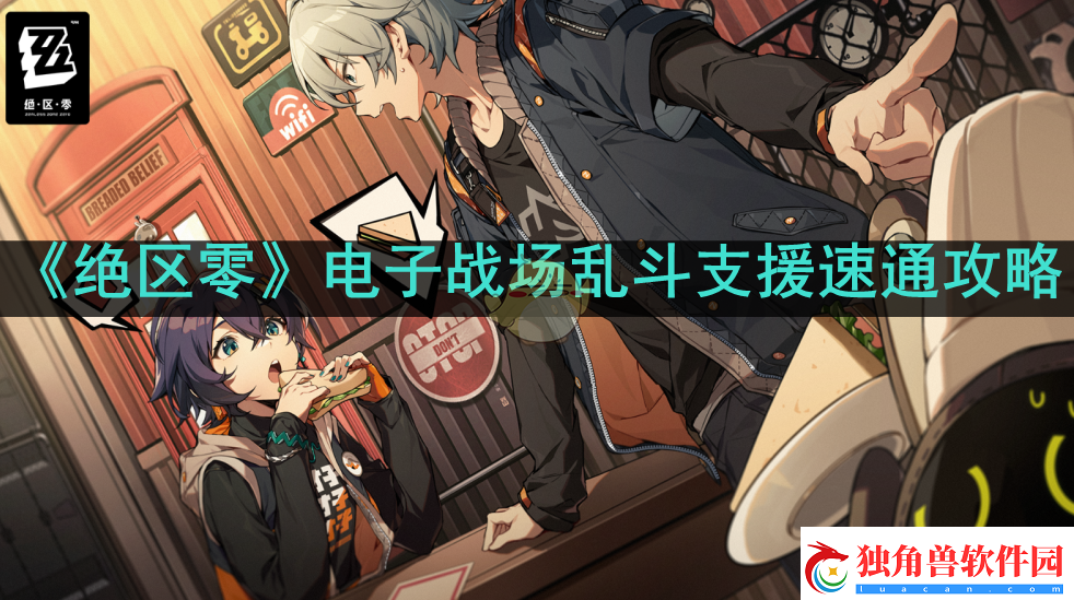 绝区零电子战场乱斗支援怎么过