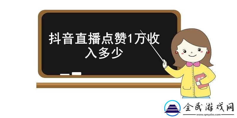 抖音直播点赞1万