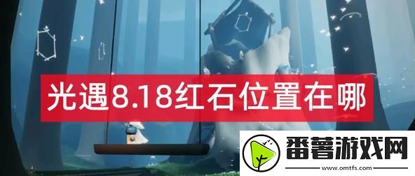 光遇8.18红石位置在哪 光遇8月18号红石位置介绍