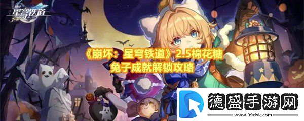 崩坏星穹铁道2.5棉花糖兔子成就怎么完成-崩坏星穹铁道2.5棉花糖兔子成就怎么补充浮元一览