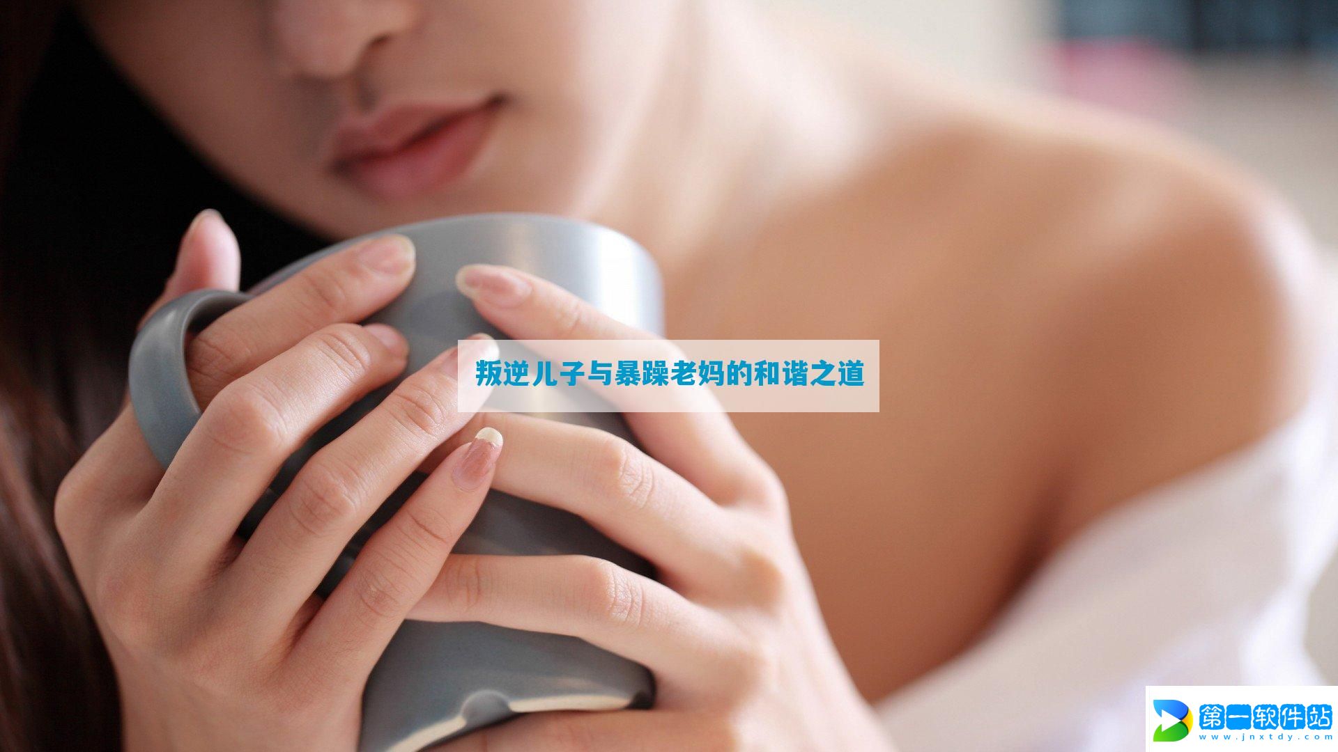 叛逆儿子与暴躁老妈的和谐之道