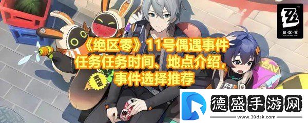 绝区零11号偶遇事件任务有哪些要怎么接取-绝区零11号偶遇事件任务怎么选择一览