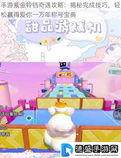 手游紫金铃铛奇遇攻略：揭秘完成技巧轻松赢得爱你一万年称号宝典