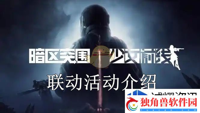 暗区突围少女前线联动怎么玩：竞技战场