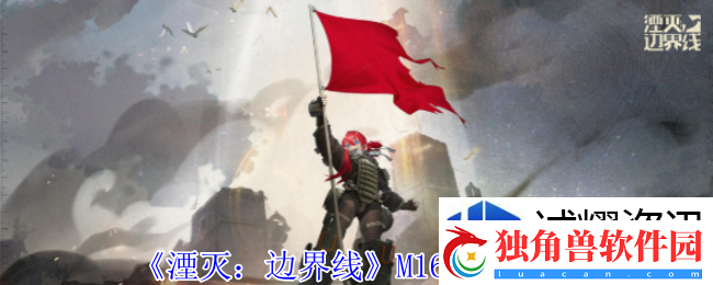 湮灭边界线M16有什么技能：勇者归来-热血热战