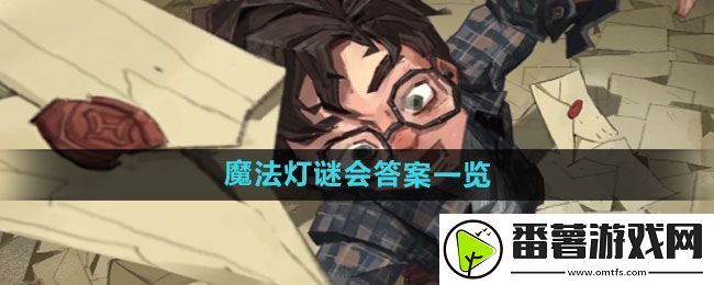 图解！哈利波特魔法觉醒魔法灯谜会答案是什么：魔法灯谜会答案一览