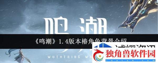 微操定生死：鸣潮1.4版本椿角色背景是什么