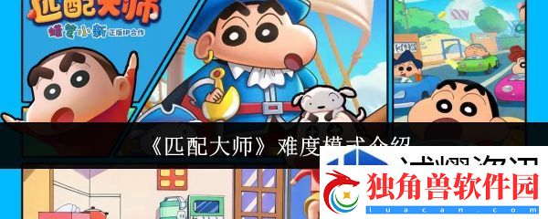 细节定成败：匹配大师难度模式怎么样