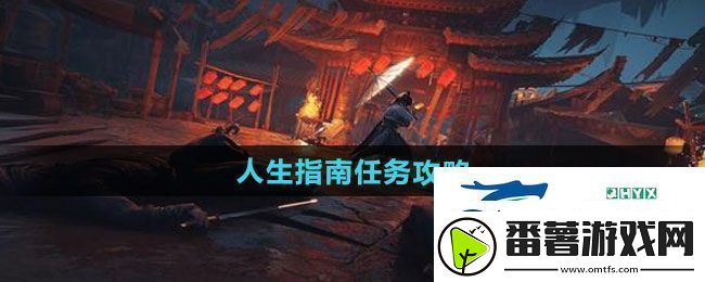 燕云十六声人生指南任务怎么做-人生指南任务攻略