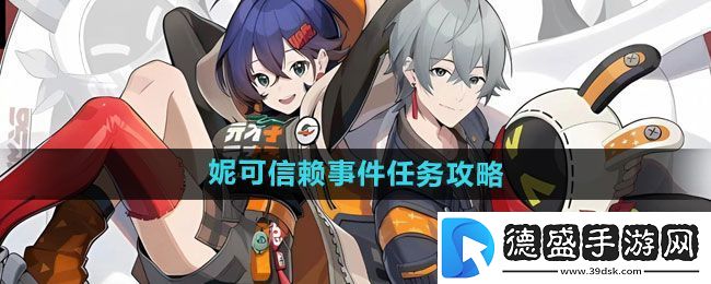 绝区零妮可信赖事件任务怎么做：宝藏猎人寻宝攻略
