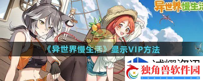 异世界慢生活VIP怎么显示：竞技王者之选