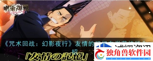 竞技场王座争夺战：咒术回战幻影夜行友情的记忆东堂葵技能是什么