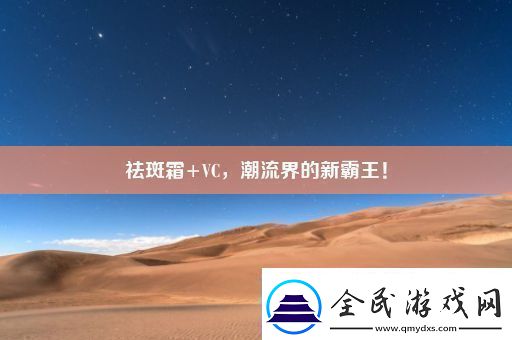 祛斑霜+VC