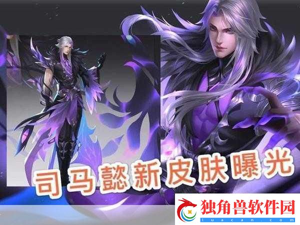 王者荣耀司马懿皮肤全解析