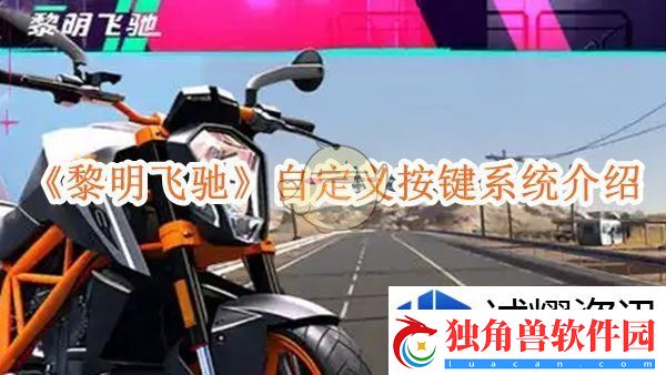 黎明飞驰自定义按键系统介绍：荣耀与挑战-热血的序章