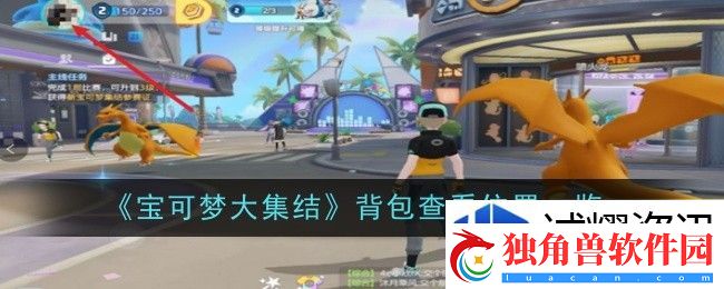 宝可梦大集结背包查看位置在哪：热血旋风-竞技的狂潮