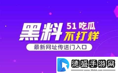 吃瓜-51-爆料：最新事件大揭秘