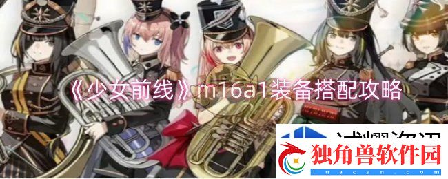 技能连环击：少女前线m16a1装备怎么搭配