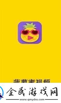 福建菠萝导航隐藏-APP2023：实用导航工具推荐