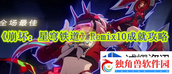 任务接取策略：崩坏星穹铁道Remix10成就攻略
