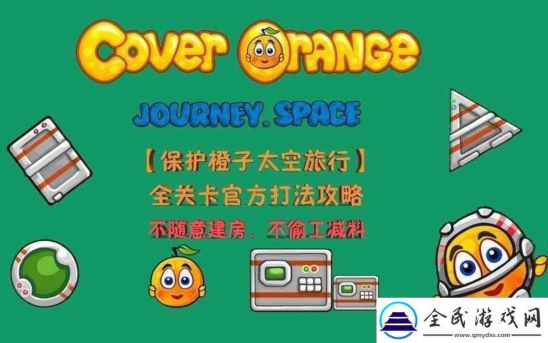 保护橙子-3-第-11-关精彩通关视频攻略-全程高能无压力