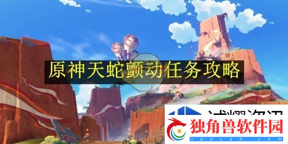 挑战心得集：原神天蛇颤动任务攻略