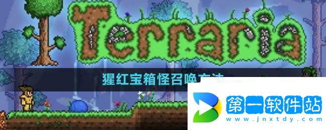 泰拉瑞亚猩红宝箱怪怎么召唤-猩红宝箱怪召唤方法