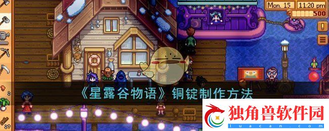 星露谷物语铜锭怎么制作-铜锭制作方法