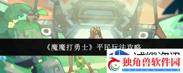 魔魔打勇士平民怎么玩