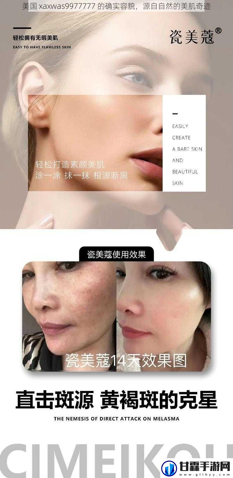 美国-xaxwas9977777-的确实容貌-源自自然的美肌奇迹