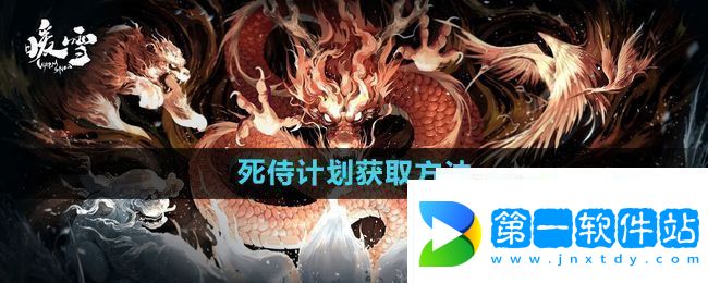 暖雪死侍计划如何获得-死侍计划获取方法